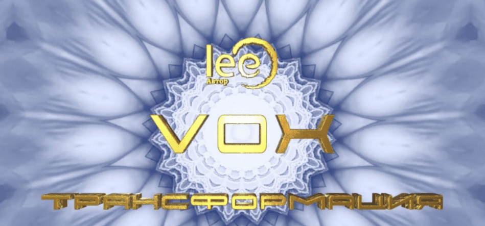 [Lee] VOX | Трансформация (2024)