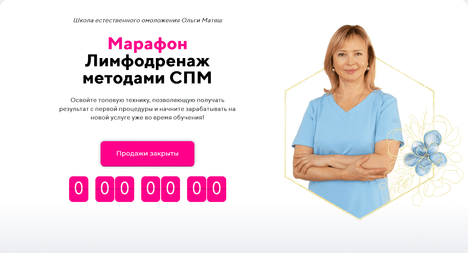 [Ольга Матяш] Лимфодренаж методами СПМ (2025)