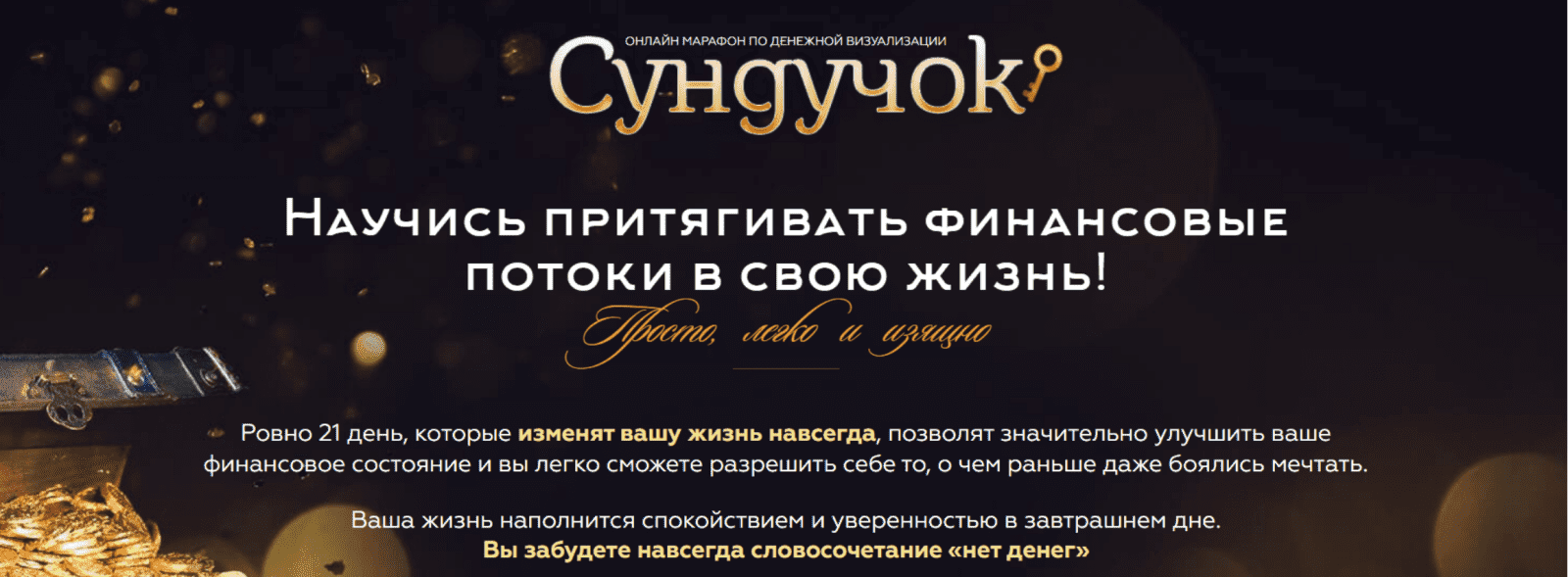 [Света Гришакова] Денежный марафон "Сундучок"